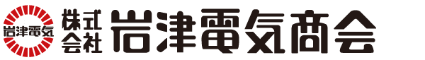 岩津電気商会